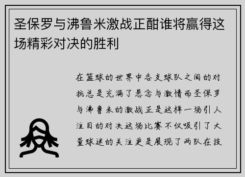 圣保罗与沸鲁米激战正酣谁将赢得这场精彩对决的胜利
