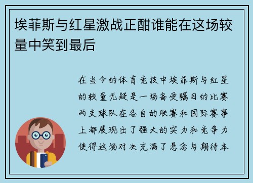 埃菲斯与红星激战正酣谁能在这场较量中笑到最后