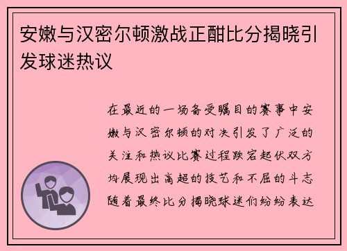 安嫩与汉密尔顿激战正酣比分揭晓引发球迷热议