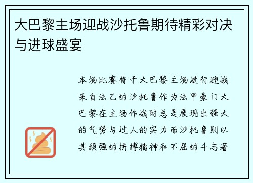 大巴黎主场迎战沙托鲁期待精彩对决与进球盛宴