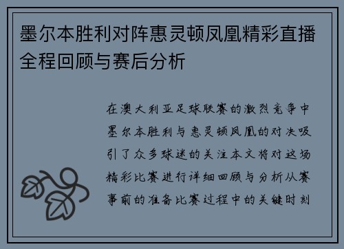 墨尔本胜利对阵惠灵顿凤凰精彩直播全程回顾与赛后分析
