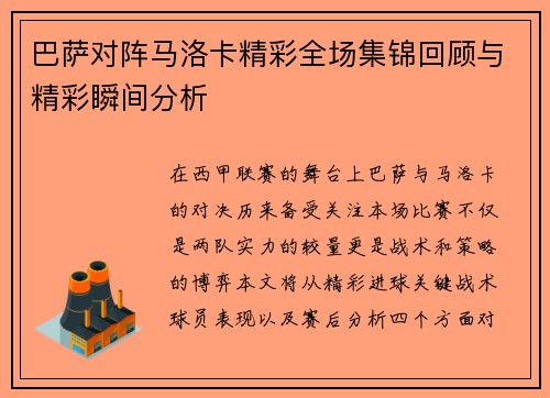 巴萨对阵马洛卡精彩全场集锦回顾与精彩瞬间分析