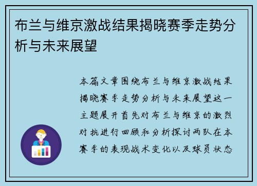 布兰与维京激战结果揭晓赛季走势分析与未来展望