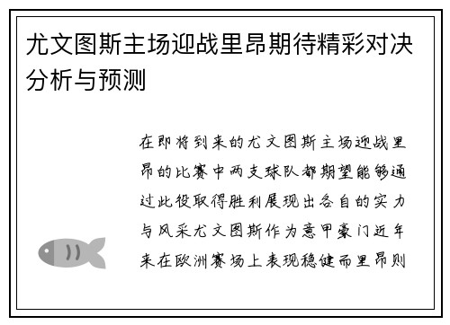 尤文图斯主场迎战里昂期待精彩对决分析与预测