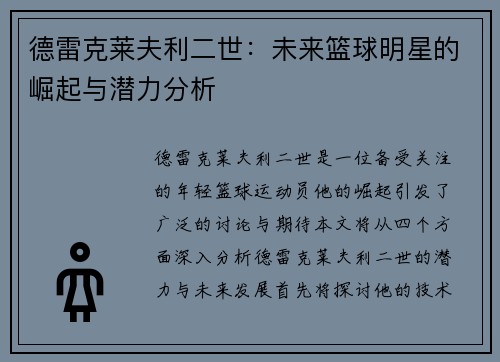 德雷克莱夫利二世：未来篮球明星的崛起与潜力分析