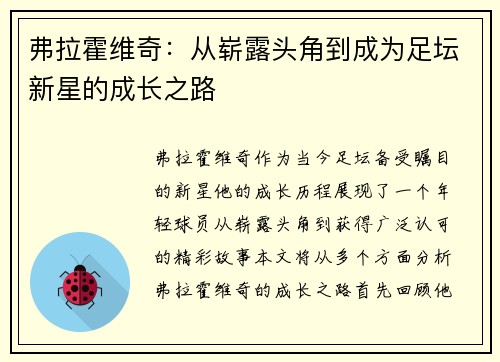 弗拉霍维奇：从崭露头角到成为足坛新星的成长之路