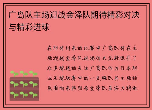 广岛队主场迎战金泽队期待精彩对决与精彩进球