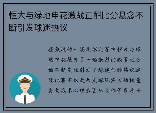 恒大与绿地申花激战正酣比分悬念不断引发球迷热议