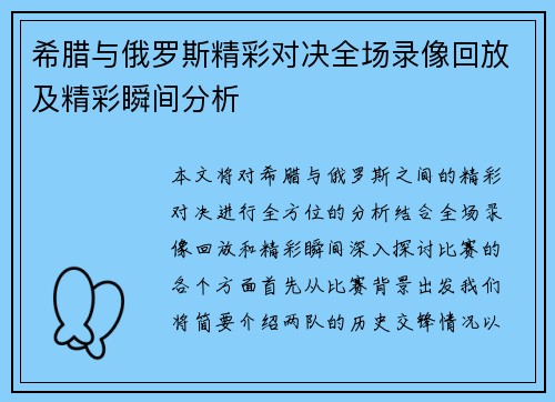 希腊与俄罗斯精彩对决全场录像回放及精彩瞬间分析