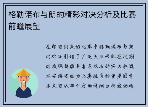 格勒诺布与朗的精彩对决分析及比赛前瞻展望