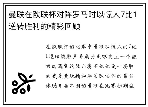 曼联在欧联杯对阵罗马时以惊人7比1逆转胜利的精彩回顾