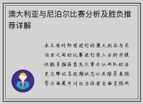 澳大利亚与尼泊尔比赛分析及胜负推荐详解