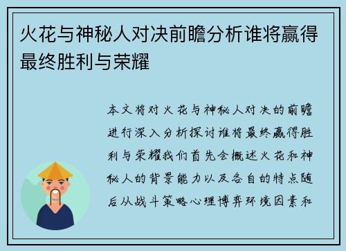 火花与神秘人对决前瞻分析谁将赢得最终胜利与荣耀