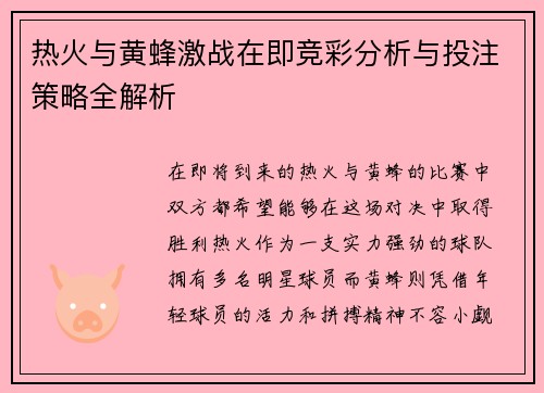 热火与黄蜂激战在即竞彩分析与投注策略全解析