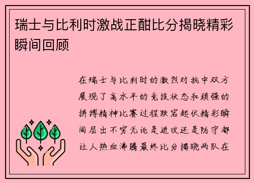 瑞士与比利时激战正酣比分揭晓精彩瞬间回顾