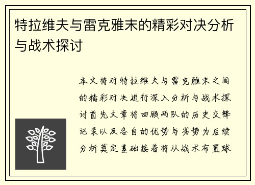 特拉维夫与雷克雅末的精彩对决分析与战术探讨