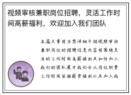 视频审核兼职岗位招聘，灵活工作时间高薪福利，欢迎加入我们团队