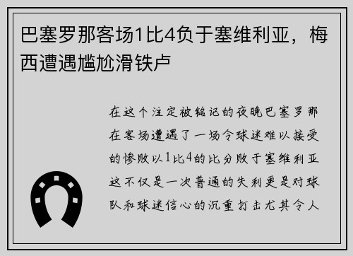 巴塞罗那客场1比4负于塞维利亚，梅西遭遇尴尬滑铁卢