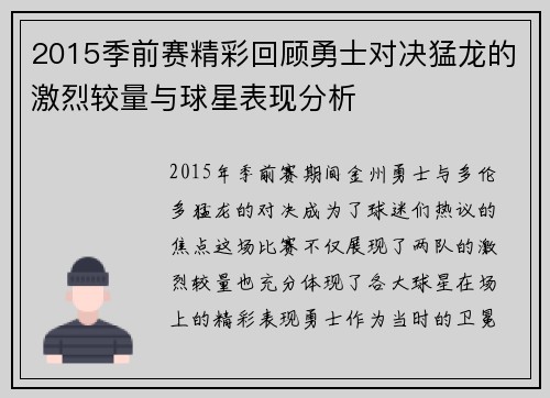 2015季前赛精彩回顾勇士对决猛龙的激烈较量与球星表现分析