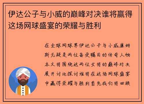 伊达公子与小威的巅峰对决谁将赢得这场网球盛宴的荣耀与胜利