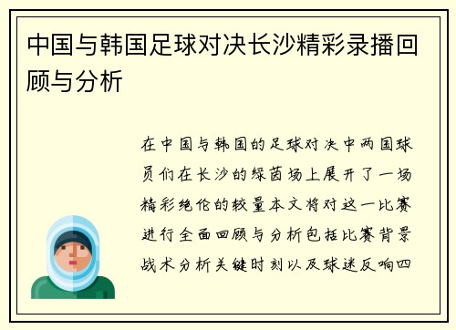 中国与韩国足球对决长沙精彩录播回顾与分析