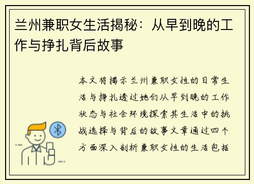 兰州兼职女生活揭秘：从早到晚的工作与挣扎背后故事