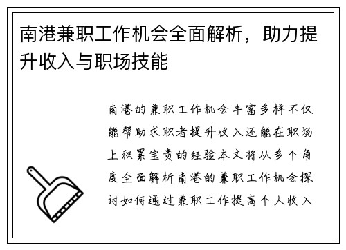 南港兼职工作机会全面解析，助力提升收入与职场技能