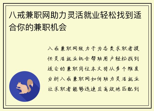 八戒兼职网助力灵活就业轻松找到适合你的兼职机会