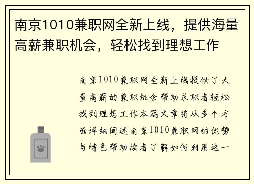 南京1010兼职网全新上线，提供海量高薪兼职机会，轻松找到理想工作
