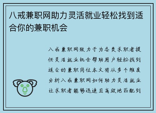 八戒兼职网助力灵活就业轻松找到适合你的兼职机会