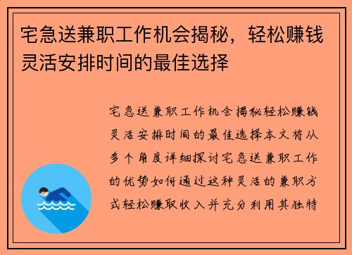宅急送兼职工作机会揭秘，轻松赚钱灵活安排时间的最佳选择