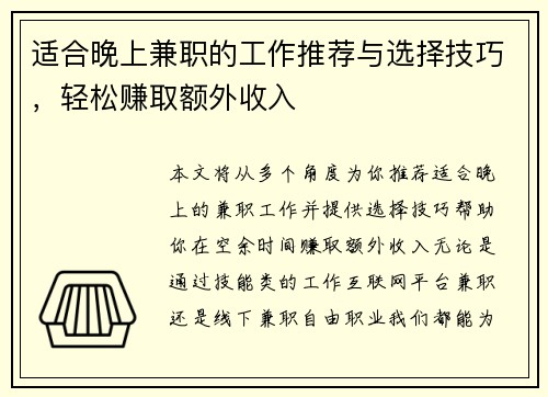适合晚上兼职的工作推荐与选择技巧，轻松赚取额外收入