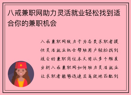八戒兼职网助力灵活就业轻松找到适合你的兼职机会