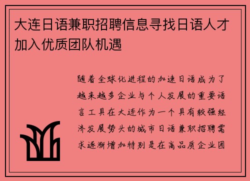 大连日语兼职招聘信息寻找日语人才加入优质团队机遇