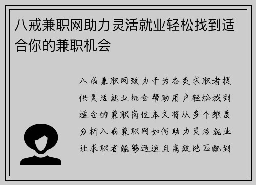 八戒兼职网助力灵活就业轻松找到适合你的兼职机会
