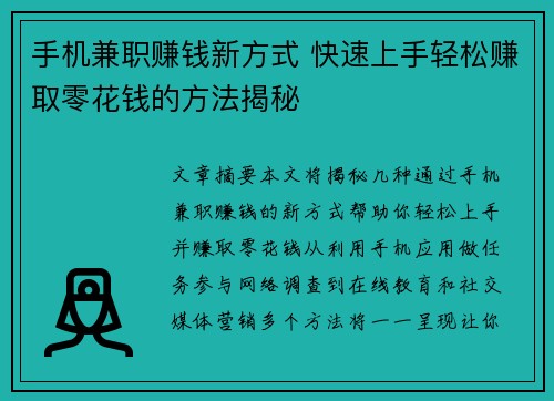 手机兼职赚钱新方式 快速上手轻松赚取零花钱的方法揭秘