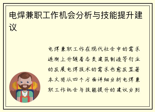 电焊兼职工作机会分析与技能提升建议