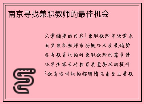 南京寻找兼职教师的最佳机会