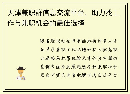 天津兼职群信息交流平台，助力找工作与兼职机会的最佳选择
