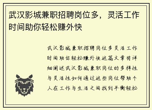 武汉影城兼职招聘岗位多，灵活工作时间助你轻松赚外快
