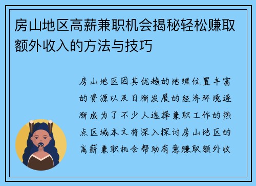 房山地区高薪兼职机会揭秘轻松赚取额外收入的方法与技巧