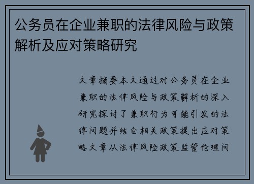公务员在企业兼职的法律风险与政策解析及应对策略研究