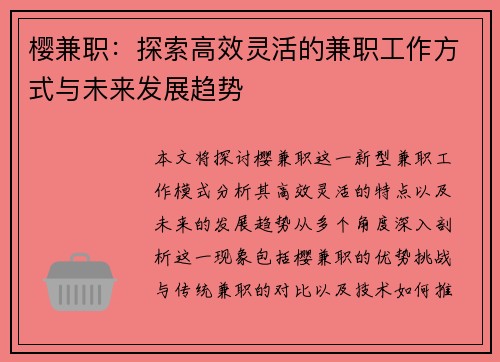 樱兼职：探索高效灵活的兼职工作方式与未来发展趋势