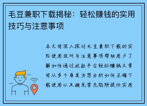 毛豆兼职下载揭秘：轻松赚钱的实用技巧与注意事项