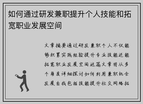 如何通过研发兼职提升个人技能和拓宽职业发展空间