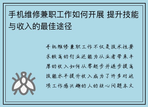 手机维修兼职工作如何开展 提升技能与收入的最佳途径