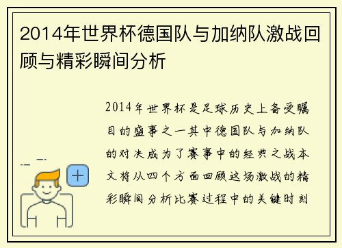 2014年世界杯德国队与加纳队激战回顾与精彩瞬间分析