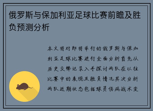 俄罗斯与保加利亚足球比赛前瞻及胜负预测分析