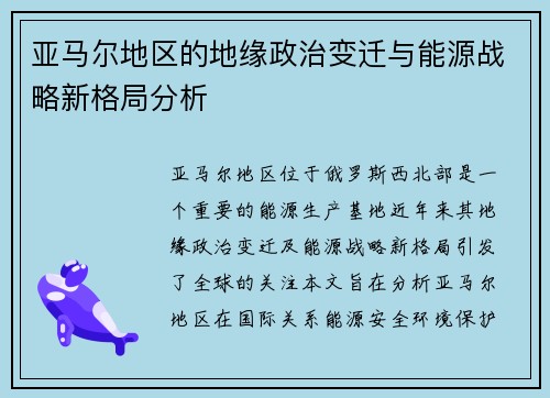 亚马尔地区的地缘政治变迁与能源战略新格局分析