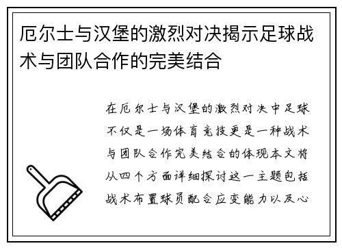 厄尔士与汉堡的激烈对决揭示足球战术与团队合作的完美结合